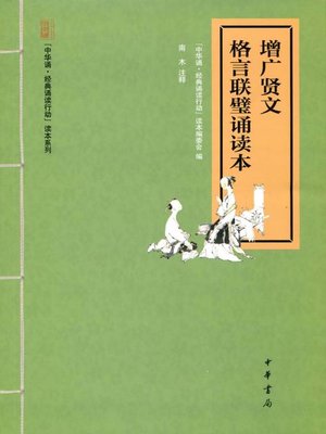cover image of 增广贤文·格言联璧诵读本 (Recitation Book of The Popular Collection of Wise Sayings and Motto Collection)
